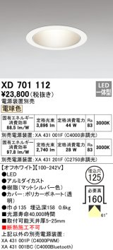 オーデリック　XD701112　ダウンライト φ125 電源装置別売 LED一体型 電球色 オフホワイト