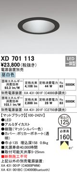 オーデリック　XD701113　ダウンライト φ125 電源装置別売 LED一体型 昼白色 マットブラック