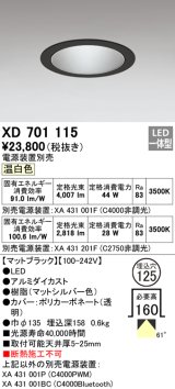 オーデリック　XD701115　ダウンライト φ125 電源装置別売 LED一体型 温白色 マットブラック