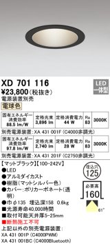 オーデリック　XD701116　ダウンライト φ125 電源装置別売 LED一体型 電球色 マットブラック