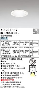 オーデリック　XD701117　ダウンライト φ100 電源装置別売 LED一体型 昼白色 オフホワイト