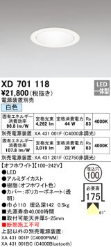 オーデリック　XD701118　ダウンライト φ100 電源装置別売 LED一体型 白色 オフホワイト