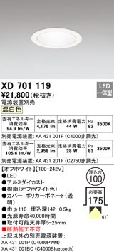 オーデリック　XD701119　ダウンライト φ100 電源装置別売 LED一体型 温白色 オフホワイト