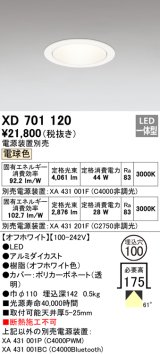 オーデリック　XD701120　ダウンライト φ100 電源装置別売 LED一体型 電球色 オフホワイト