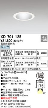 オーデリック　XD701125　ダウンライト φ100 電源装置別売 LED一体型 昼白色 オフホワイト