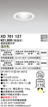 オーデリック　XD701127　ダウンライト φ100 電源装置別売 LED一体型 温白色 オフホワイト