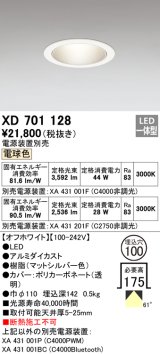 オーデリック　XD701128　ダウンライト φ100 電源装置別売 LED一体型 電球色 オフホワイト