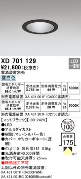 オーデリック　XD701129　ダウンライト φ100 電源装置別売 LED一体型 昼白色 マットブラック