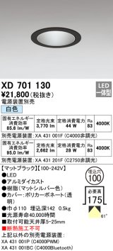 オーデリック　XD701130　ダウンライト φ100 電源装置別売 LED一体型 白色 マットブラック