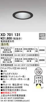 オーデリック　XD701131　ダウンライト φ100 電源装置別売 LED一体型 温白色 マットブラック