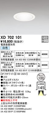 オーデリック　XD702101　ダウンライト φ100 電源装置別売 LED一体型 白色 オフホワイト