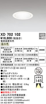 オーデリック　XD702102　ダウンライト φ100 電源装置別売 LED一体型 温白色 オフホワイト