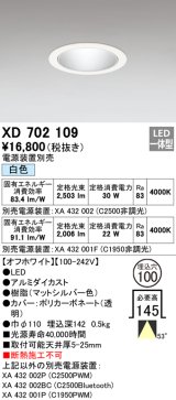 オーデリック　XD702109　ダウンライト φ100 電源装置別売 LED一体型 白色 オフホワイト