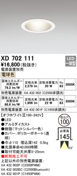 オーデリック　XD702111　ダウンライト φ100 電源装置別売 LED一体型 電球色 オフホワイト