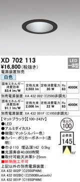 オーデリック　XD702113　ダウンライト φ100 電源装置別売 LED一体型 白色 マットブラック