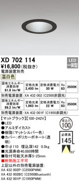 オーデリック　XD702114　ダウンライト φ100 電源装置別売 LED一体型 温白色 マットブラック