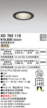 オーデリック　XD702115　ダウンライト φ100 電源装置別売 LED一体型 電球色 マットブラック