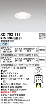 オーデリック　XD702117　ダウンライト φ75 電源装置別売 LED一体型 白色 オフホワイト