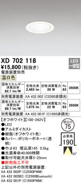 オーデリック　XD702118　ダウンライト φ75 電源装置別売 LED一体型 温白色 オフホワイト