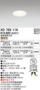 オーデリック　XD702119　ダウンライト φ75 電源装置別売 LED一体型 電球色 オフホワイト