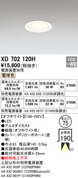 オーデリック　XD702120H　ダウンライト φ75 電源装置別売 LED一体型 電球色 オフホワイト