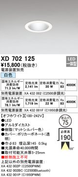 オーデリック　XD702125　ダウンライト φ75 電源装置別売 LED一体型 白色 オフホワイト