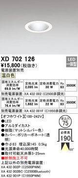 オーデリック　XD702126　ダウンライト φ75 電源装置別売 LED一体型 温白色 オフホワイト