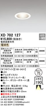 オーデリック　XD702127　ダウンライト φ75 電源装置別売 LED一体型 電球色 オフホワイト