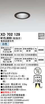 オーデリック　XD702129　ダウンライト φ75 電源装置別売 LED一体型 白色 マットブラック