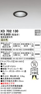 オーデリック　XD702130　ダウンライト φ75 電源装置別売 LED一体型 温白色 マットブラック