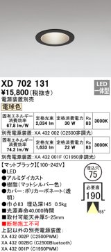 オーデリック　XD702131　ダウンライト φ75 電源装置別売 LED一体型 電球色 マットブラック