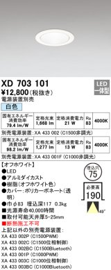 オーデリック　XD703101　ダウンライト φ75 電源装置別売 LED一体型 白色 オフホワイト