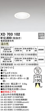 オーデリック　XD703102　ダウンライト φ75 電源装置別売 LED一体型 温白色 オフホワイト