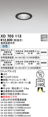 オーデリック　XD703113　ダウンライト φ75 電源装置別売 LED一体型 白色 マットブラック