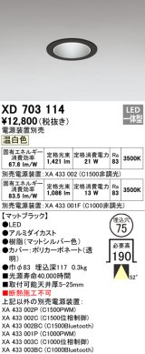 オーデリック　XD703114　ダウンライト φ75 電源装置別売 LED一体型 温白色 マットブラック