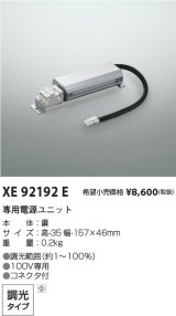 コイズミ照明 XE92192E 部品 調光 専用電源ユニット