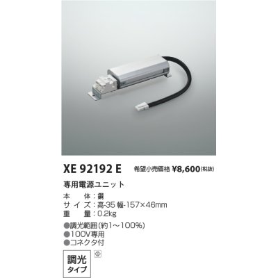 画像1: コイズミ照明 XE92192E 部品 調光 専用電源ユニット