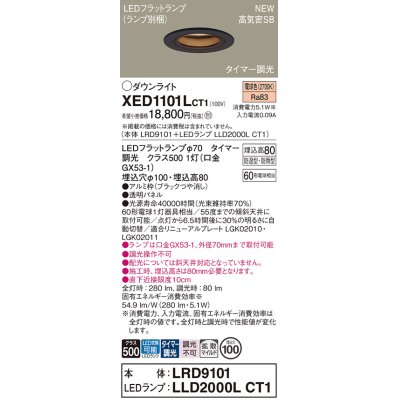 画像1: パナソニック XED1101LCT1(ランプ別梱) ダウンライト 埋込穴φ100 LED(電球色) 天井埋込型 軒下用 高気密SB形 拡散マイルド 防雨・防湿型 ブラック