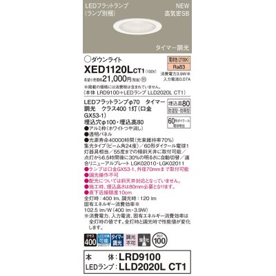 画像1: パナソニック XED1120LCT1(ランプ別梱) ダウンライト 埋込穴φ100 LED(電球色) 天井埋込型 軒下用 高気密SB形 集光24度 LEDランプ交換型 防雨・防湿型 ホワイト