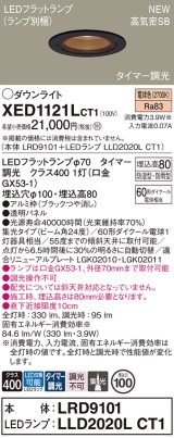 パナソニック XED1121LCT1(ランプ別梱) ダウンライト 埋込穴φ100 LED(電球色) 天井埋込型 軒下用 高気密SB形 集光24度 LEDランプ交換型 防雨・防湿型 ブラック