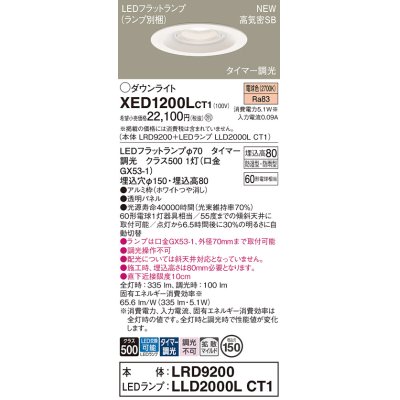 画像1: パナソニック XED1200LCT1(ランプ別梱) ダウンライト 埋込穴φ150 LED(電球色) 天井埋込型 軒下用 高気密SB形 拡散マイルド 防雨・防湿型 ホワイト