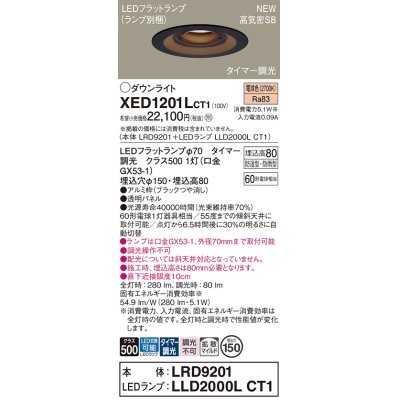 画像1: パナソニック XED1201LCT1(ランプ別梱) ダウンライト 埋込穴φ150 LED(電球色) 天井埋込型 軒下用 高気密SB形 拡散マイルド 防雨・防湿型 ブラック