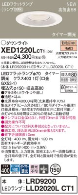 パナソニック XED1220LCT1(ランプ別梱) ダウンライト 埋込穴φ150 LED(電球色) 天井埋込型 軒下用 高気密SB形 集光24度 LEDランプ交換型 防雨・防湿型 ホワイト