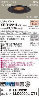 パナソニック XED1221LCT1(ランプ別梱) ダウンライト 埋込穴φ150 LED(電球色) 天井埋込型 軒下用 高気密SB形 集光24度 LEDランプ交換型 防雨・防湿型 ブラック