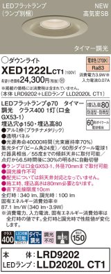 パナソニック XED1222LCT1(ランプ別梱) ダウンライト 埋込穴φ150 LED(電球色) 天井埋込型 軒下用 高気密SB形 集光24度 防雨・防湿型 プラチナメタリック