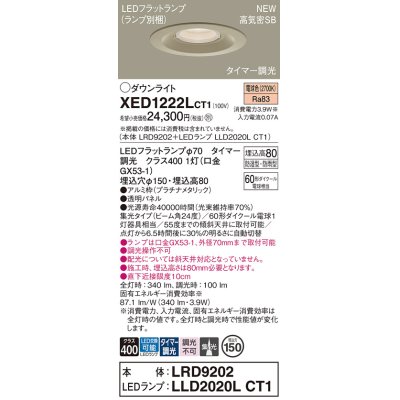 画像1: パナソニック XED1222LCT1(ランプ別梱) ダウンライト 埋込穴φ150 LED(電球色) 天井埋込型 軒下用 高気密SB形 集光24度 防雨・防湿型 プラチナメタリック