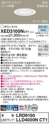 パナソニック XED3100NCT1(ランプ別梱) ダウンライト 埋込穴φ100 LED(昼白色) 天井埋込型 軒下用 高気密SB形 拡散マイルド 防雨・防湿型 ホワイト