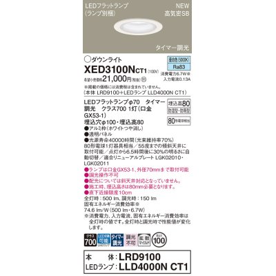 画像1: パナソニック XED3100NCT1(ランプ別梱) ダウンライト 埋込穴φ100 LED(昼白色) 天井埋込型 軒下用 高気密SB形 拡散マイルド 防雨・防湿型 ホワイト