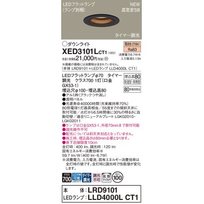 画像1: パナソニック XED3101LCT1(ランプ別梱) ダウンライト 埋込穴φ100 LED(電球色) 天井埋込型 軒下用 高気密SB形 拡散マイルド 防雨・防湿型 ブラック