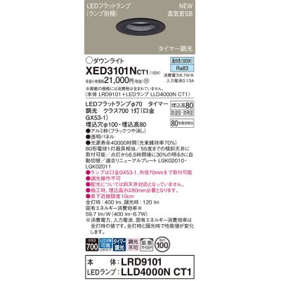 画像1: パナソニック XED3101NCT1(ランプ別梱) ダウンライト 埋込穴φ100 LED(昼白色) 天井埋込型 軒下用 高気密SB形 拡散マイルド 防雨・防湿型 ブラック